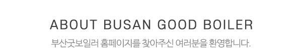 부산굿보일러_중간제목_제목