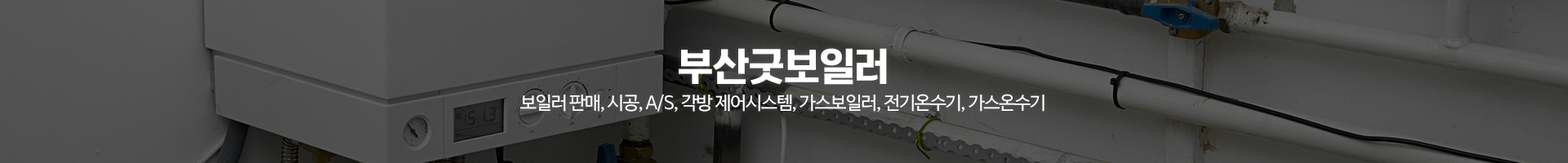 부산굿보일러_이미지pc