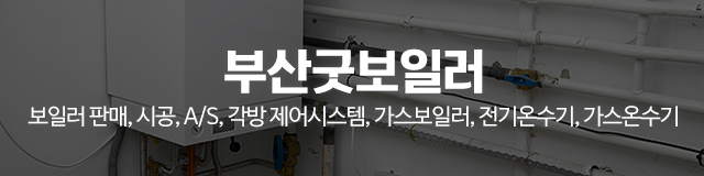 부산굿보일러_이미지m