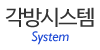 각방시스템