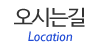 오시는길