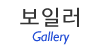 보일러