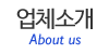 업체소개