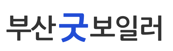 부산굿보일러_로고